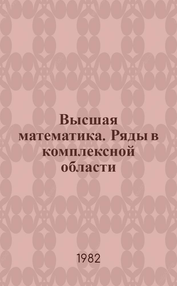 Высшая математика. Ряды в комплексной области : Учеб. пособие для студентов заоч. обучения всех спец