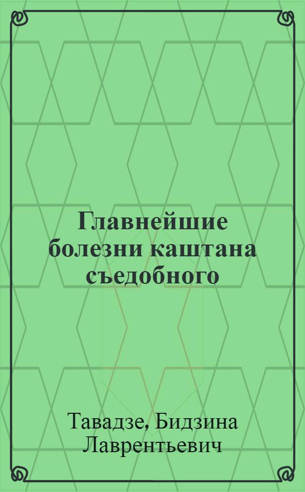 Главнейшие болезни каштана съедобного (Castanea sativa mill.) и меры борьбы с ними в Грузии : Автореф. дис. на соиск. учен. степ. к. б. н