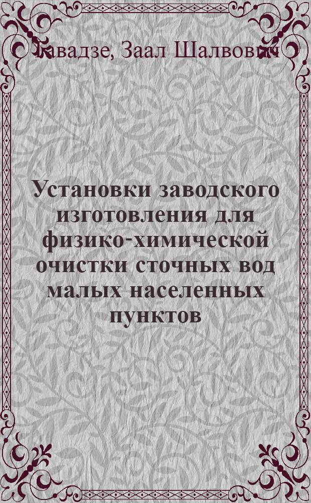Установки заводского изготовления для физико-химической очистки сточных вод малых населенных пунктов : Автореф. дис. на соиск. учен. степ. канд. техн. наук : (05.23.04)