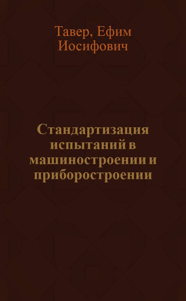 Стандартизация испытаний в машиностроении и приборостроении