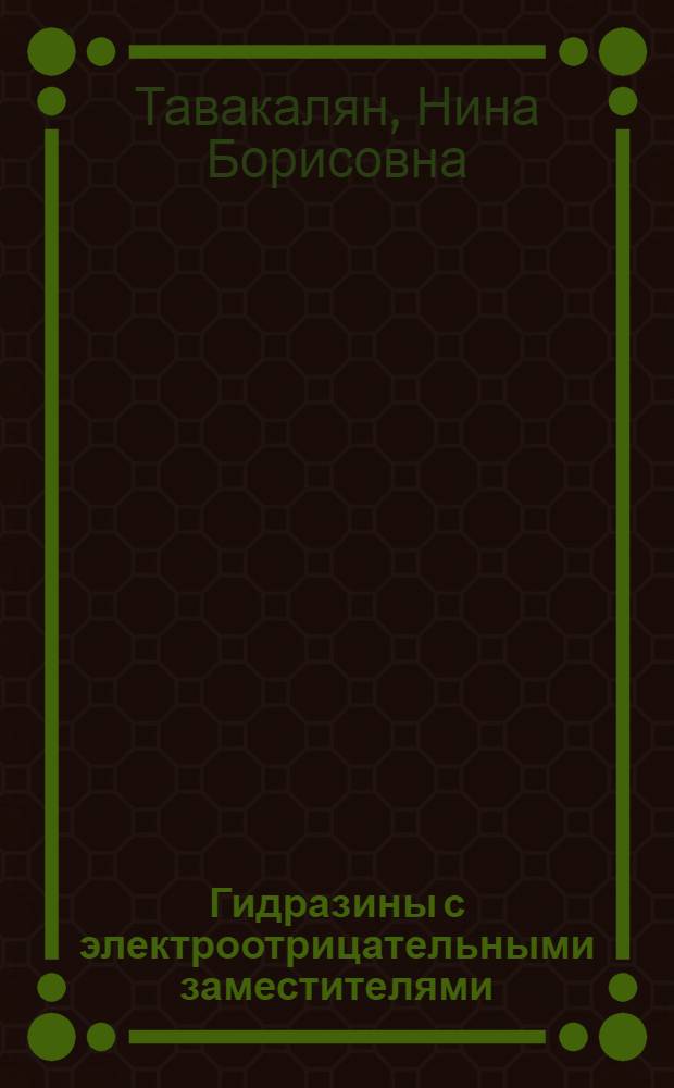 Гидразины с электроотрицательными заместителями : Автореф. дис. на соиск. учен. степ. канд. хим. наук : (02.00.03)