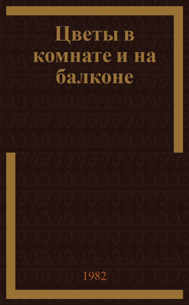 Цветы в комнате и на балконе