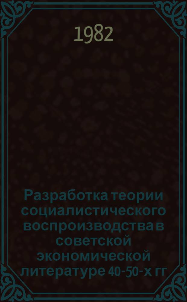 Разработка теории социалистического воспроизводства в советской экономической литературе 40-50-х гг. : Автореф. дис. на соиск. учен. степ. к. э. н