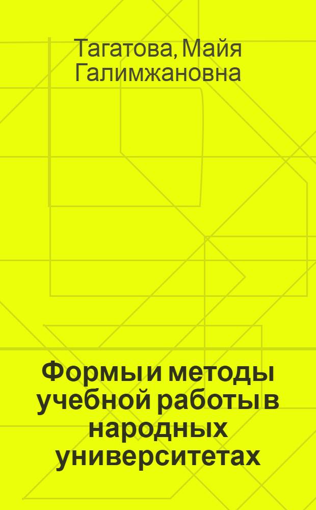 Формы и методы учебной работы в народных университетах : (Метод. рекомендации)