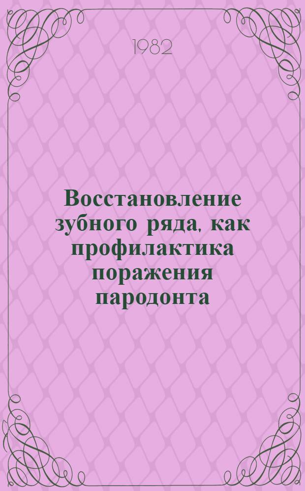 Восстановление зубного ряда, как профилактика поражения пародонта : (Клинич. исслед.) : Автореф. дис. на соиск. учен. степ. канд. мед. наук : (14.00.21)