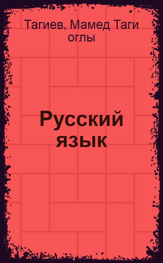 Русский язык : Учебник для 9 кл. азерб. школы