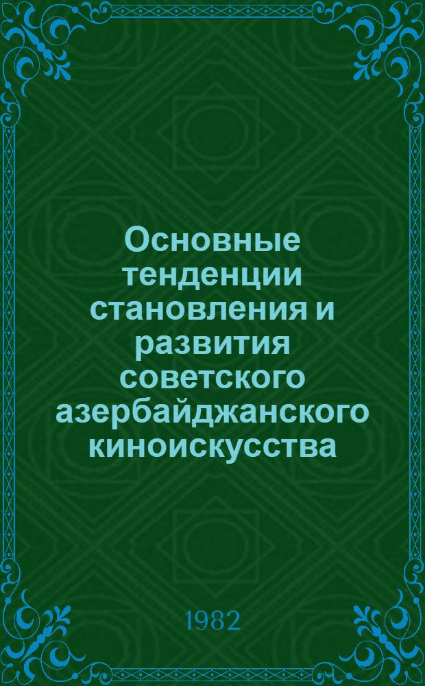 Основные тенденции становления и развития советского азербайджанского киноискусства : Автореф. дис. на соиск. учен. степ. к. иск