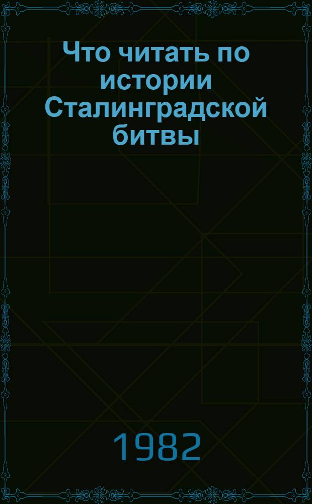 Что читать по истории Сталинградской битвы : Беседы о кн. 50-80 гг