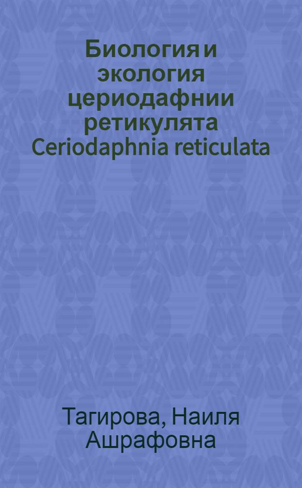 Биология и экология цериодафнии ретикулята Ceriodaphnia reticulata (Jurine) (Crustacea: Cladocera) в связи с вопросом массового культивирования : Автореф. дис. на соиск. учен. степ. канд. биол. наук : (03.00.18)