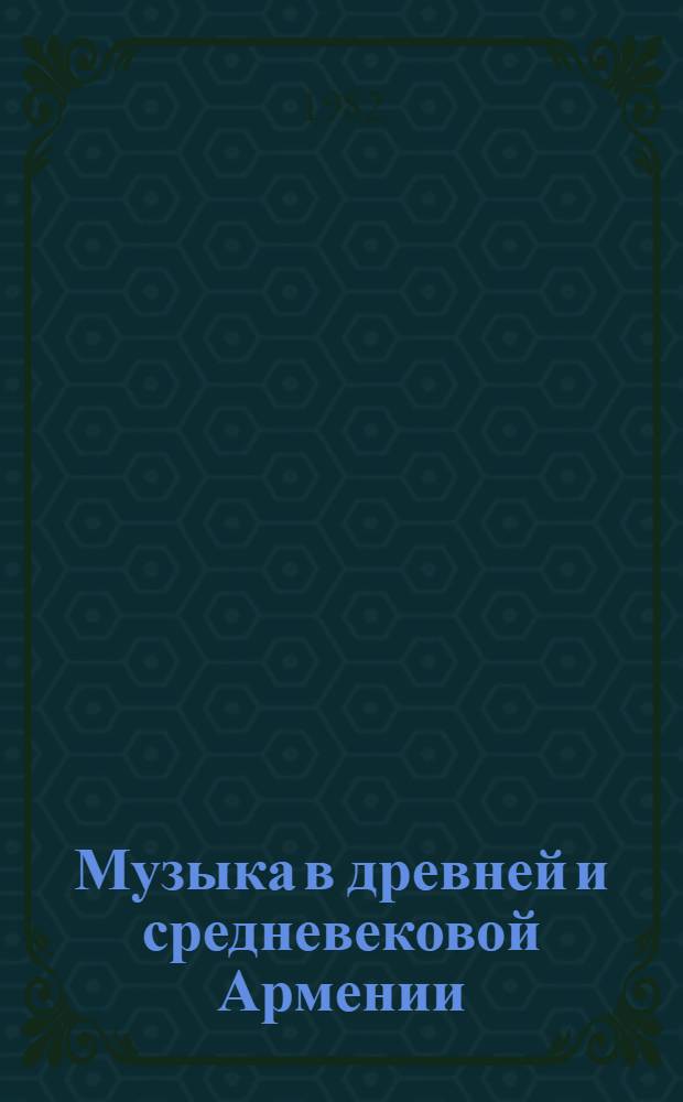 Музыка в древней и средневековой Армении