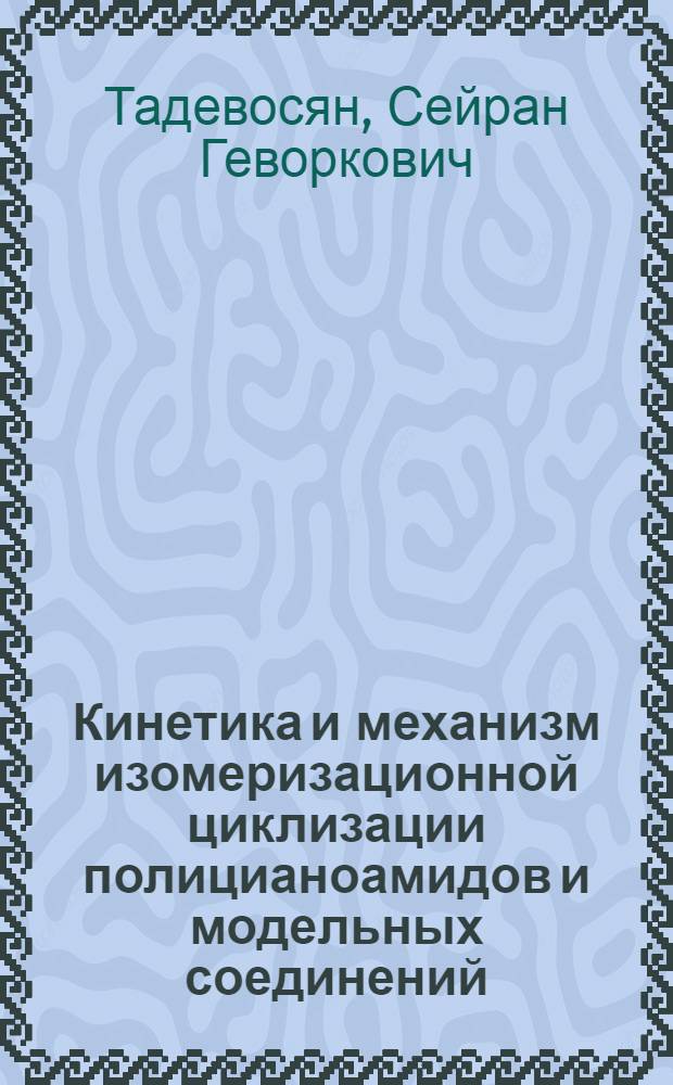 Кинетика и механизм изомеризационной циклизации полицианоамидов и модельных соединений : Автореф. дис. на соиск. учен. степ. канд. хим. наук : (02.00.06)