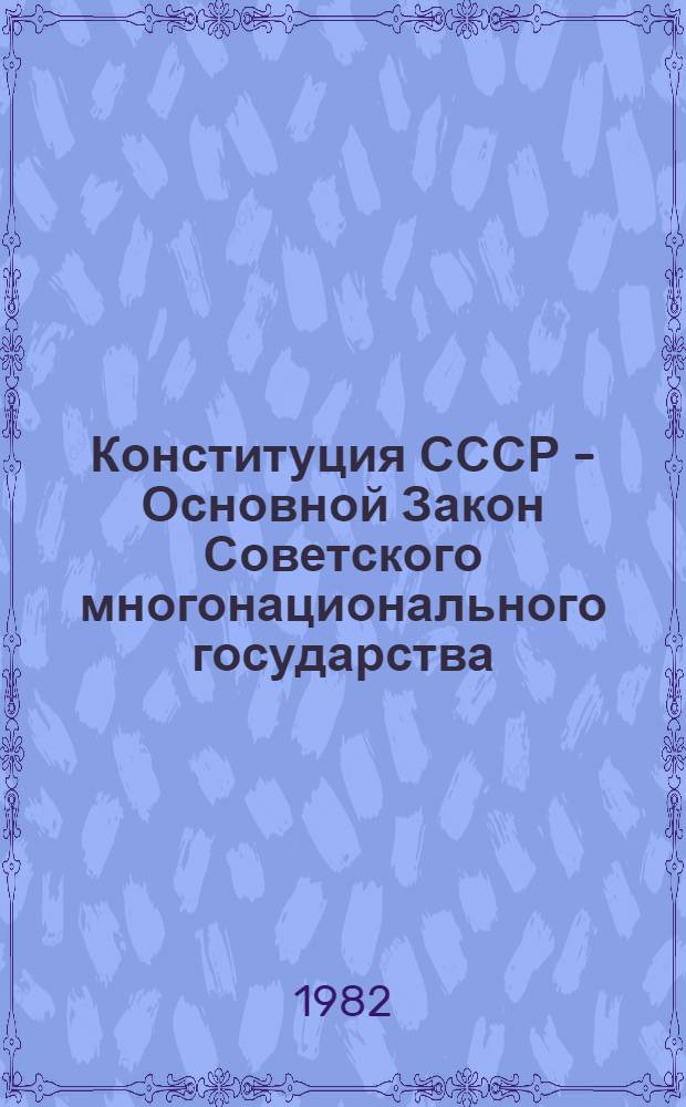 Конституция СССР - Основной Закон Советского многонационального государства