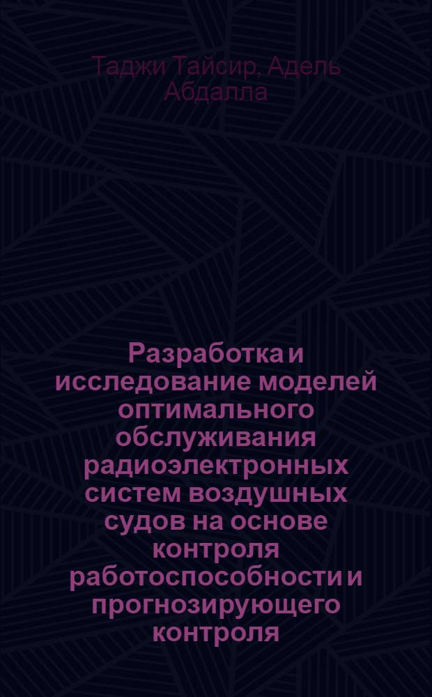 Разработка и исследование моделей оптимального обслуживания радиоэлектронных систем воздушных судов на основе контроля работоспособности и прогнозирующего контроля : Автореф. дис. на соиск. учен. степ. канд. техн. наук : (05.22.14)