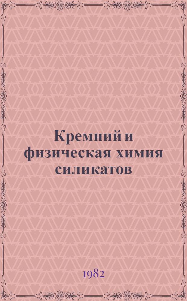 Кремний и физическая химия силикатов : Учеб. пособие