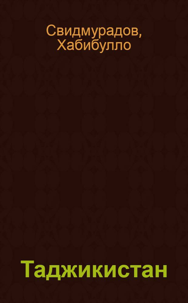 Таджикистан : (Природа и природ. ресурсы)