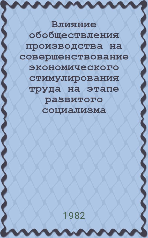 Влияние обобществления производства на совершенствование экономического стимулирования труда на этапе развитого социализма : Автореф. дис. на соиск. учен. степ. канд. экон. наук : (08.00.01)