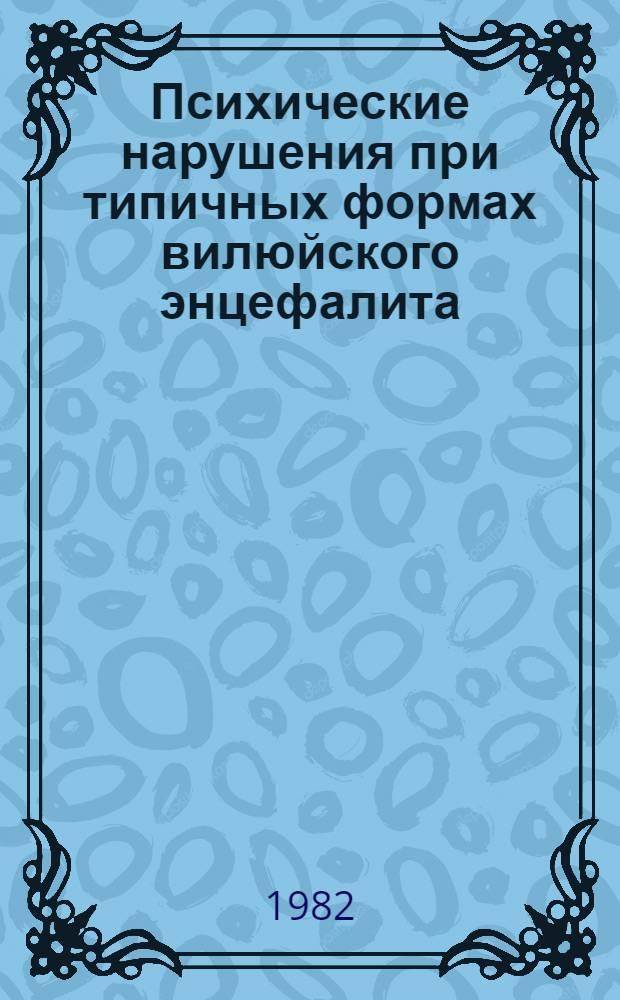 Психические нарушения при типичных формах вилюйского энцефалита (энцефаломиелита)