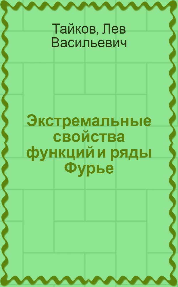 Экстремальные свойства функций и ряды Фурье : Автореф. дис. на соиск. учен. степ. д-ра физ.-мат. наук : (01.01.01)