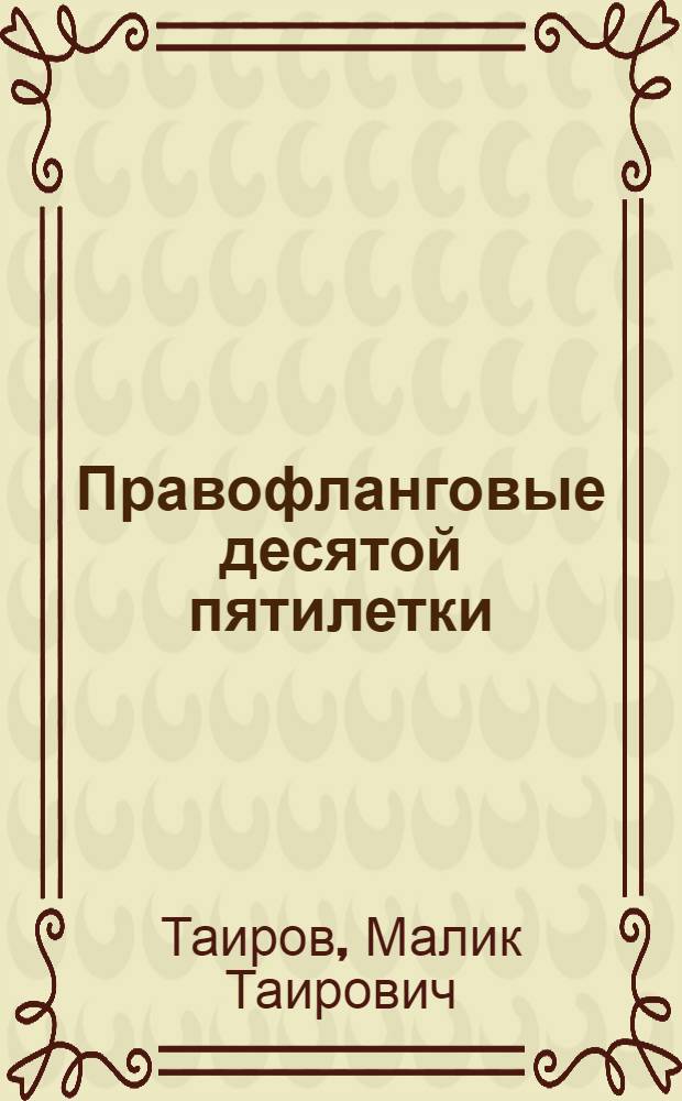 Правофланговые десятой пятилетки