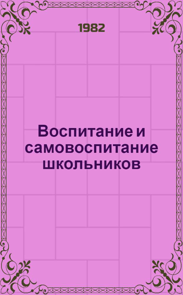 Воспитание и самовоспитание школьников : Кн. для учителя