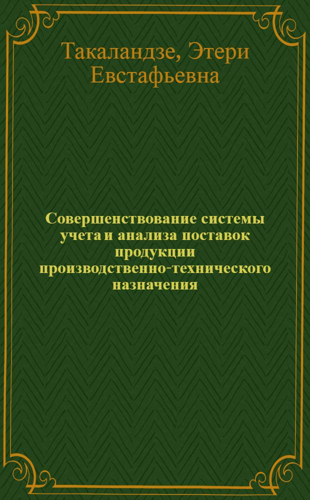 Совершенствование системы учета и анализа поставок продукции производственно-технического назначения : (На прим. электротехн. пром-сти ГССР) : Автореф. дис. на соиск. учен. степ. канд. экон. наук : (08.00.12)