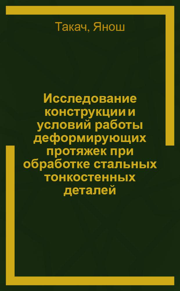 Исследование конструкции и условий работы деформирующих протяжек при обработке стальных тонкостенных деталей : Автореф. дис. на соиск. учен. степ. к. т. н