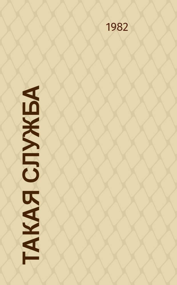 Такая служба : Очерки о работниках милиции Одес. обл