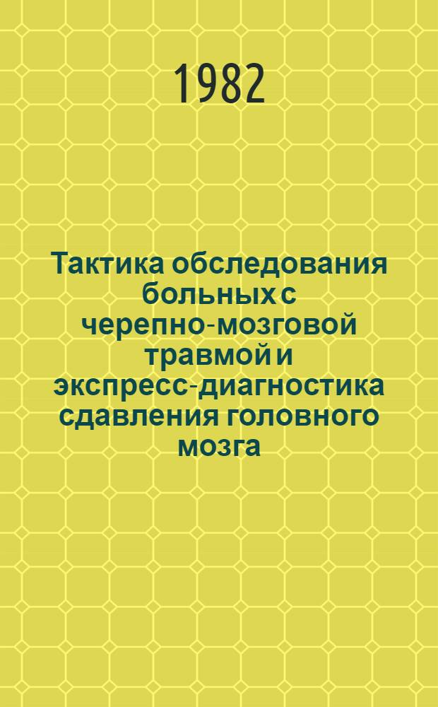 Тактика обследования больных с черепно-мозговой травмой и экспресс-диагностика сдавления головного мозга : Метод. рекомендации