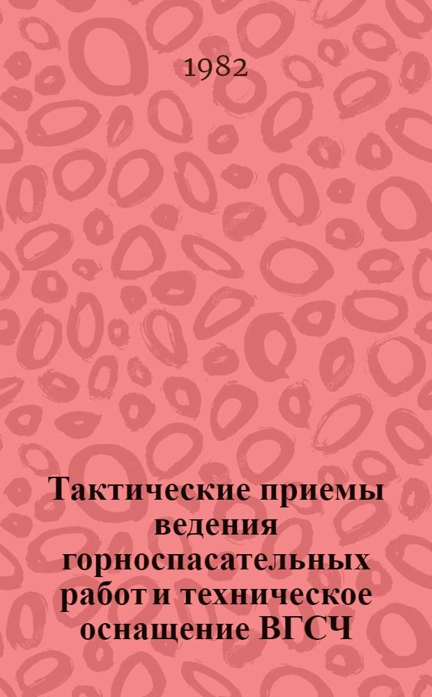 Тактические приемы ведения горноспасательных работ и техническое оснащение ВГСЧ : Сб. науч. тр