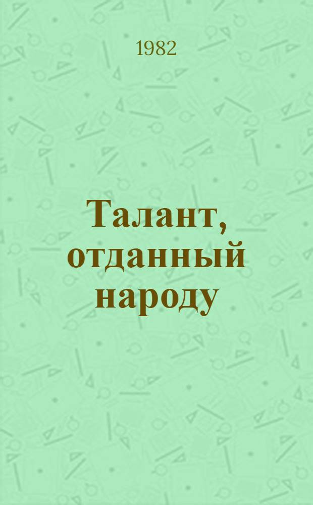 Талант, отданный народу : Сб. статей : О творчестве М. Гафури