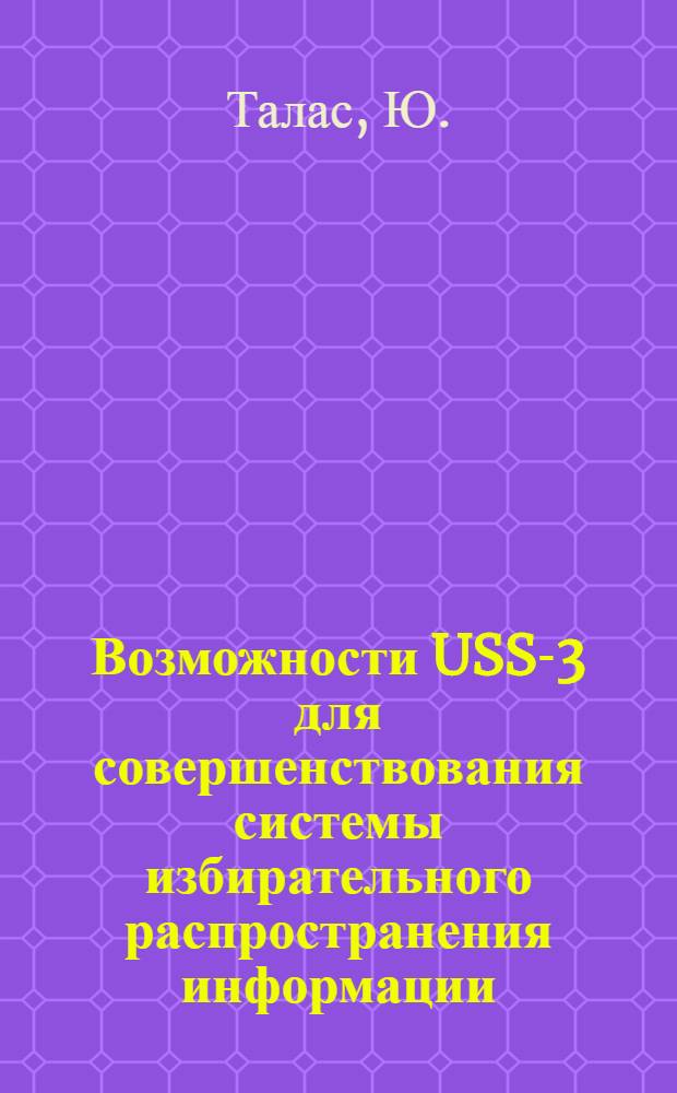 Возможности USS-3 для совершенствования системы избирательного распространения информации