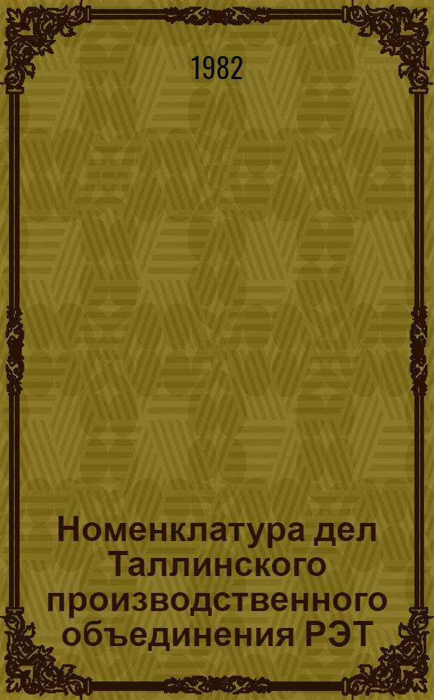 Номенклатура дел Таллинского производственного объединения РЭТ