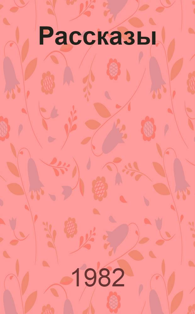 Рассказы