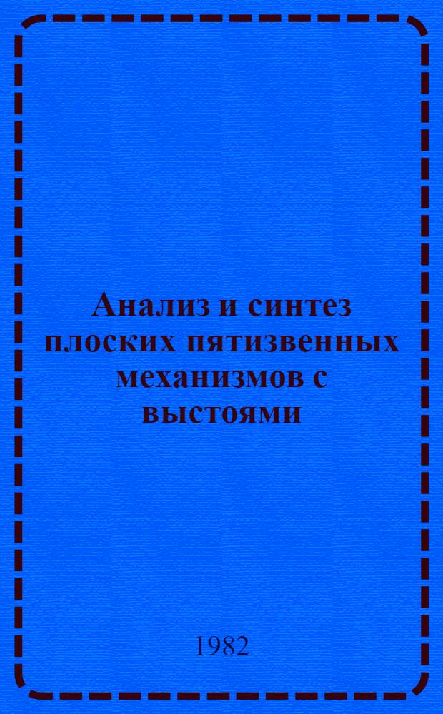 Анализ и синтез плоских пятизвенных механизмов с выстоями : Автореф. дис. на соиск. учен. степ. канд. техн. наук : (05.02.18)