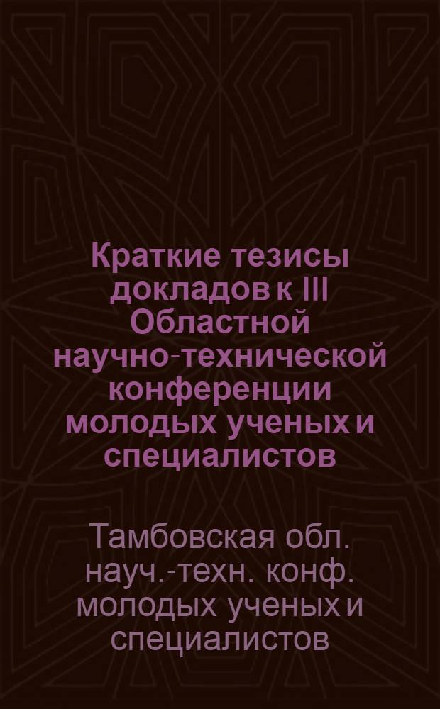 Краткие тезисы докладов к III Областной научно-технической конференции молодых ученых и специалистов, 23-24 декабря