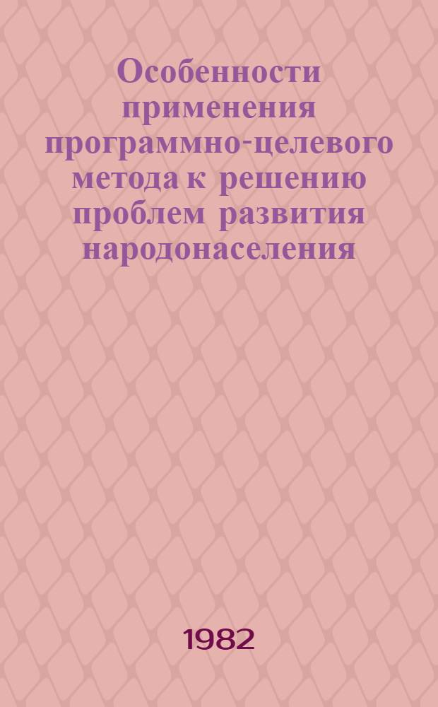 Особенности применения программно-целевого метода к решению проблем развития народонаселения