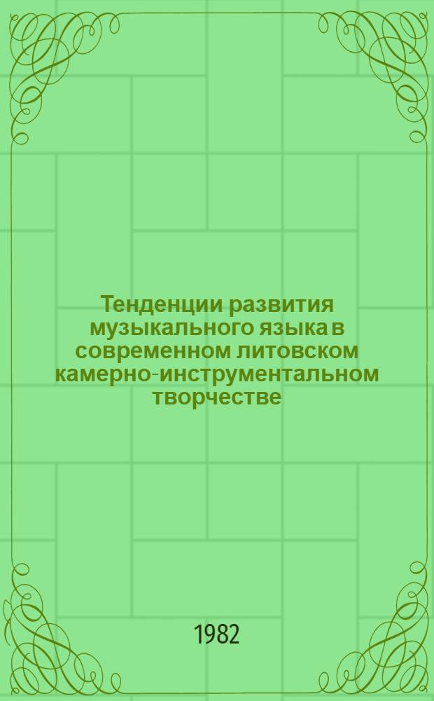 Тенденции развития музыкального языка в современном литовском камерно-инструментальном творчестве (60-е - 70-е годы) : Автореф. дис. на соиск. учен. степ. канд. искусствоведения : (17.00.02)