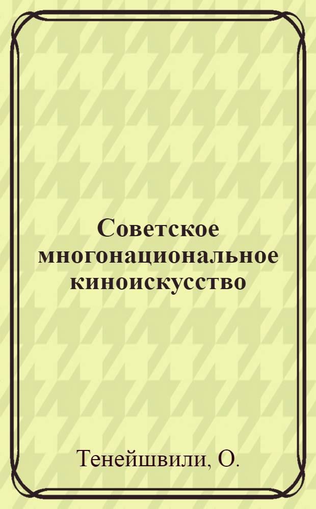 Советское многонациональное киноискусство : Проспект