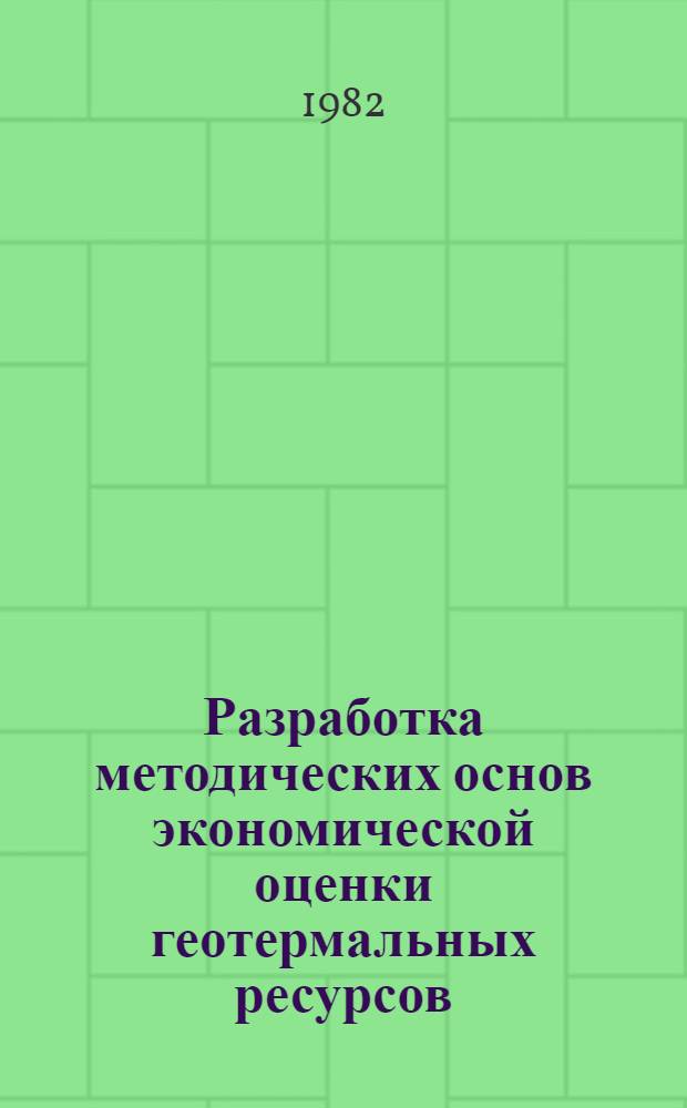 Разработка методических основ экономической оценки геотермальных ресурсов : Автореф. дис. на соиск. учен. степ. к. э. н