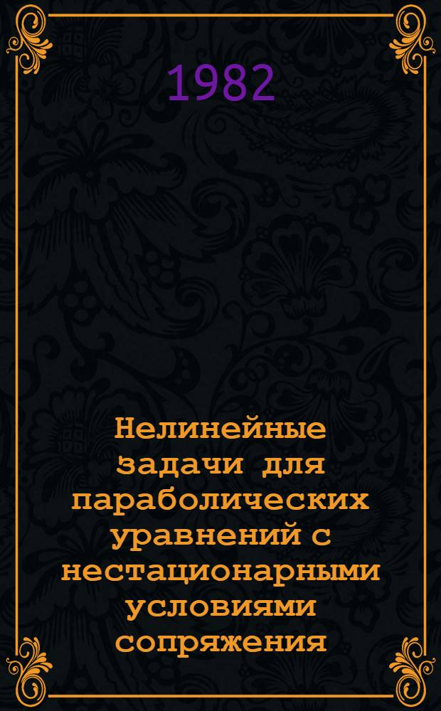 Нелинейные задачи для параболических уравнений с нестационарными условиями сопряжения, связанные с теорией сварочных процессов : Автореф. дис. на соиск. учен. степ. к. ф.-м. н