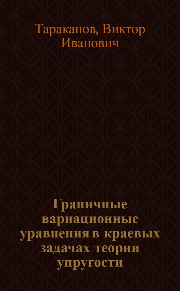 Граничные вариационные уравнения в краевых задачах теории упругости