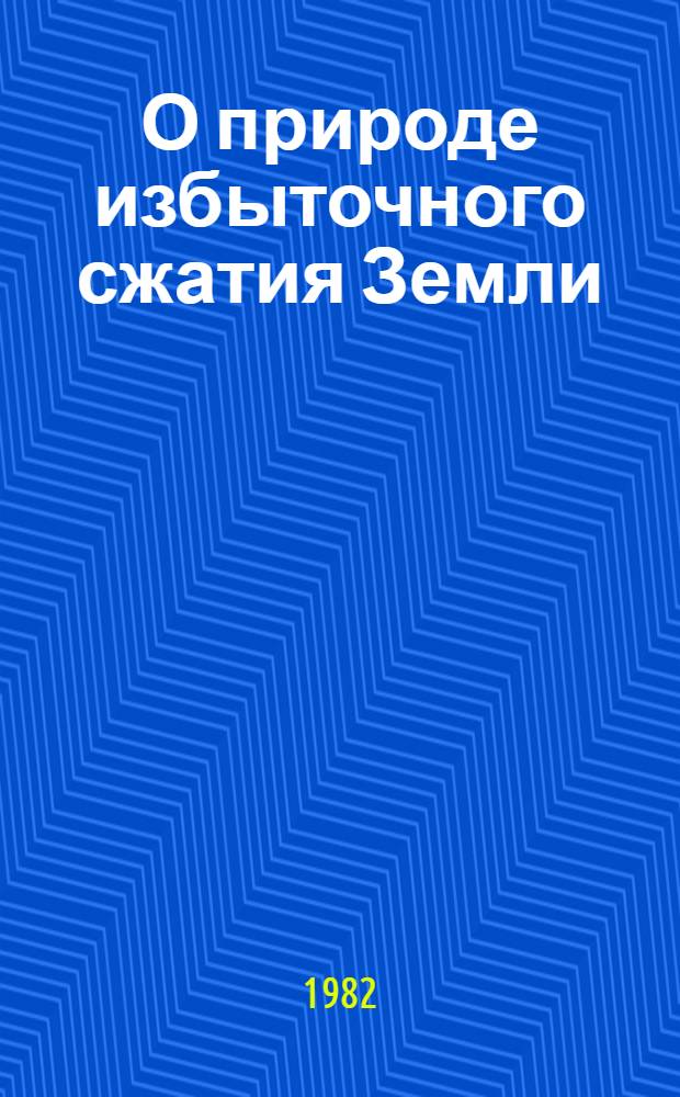 О природе избыточного сжатия Земли