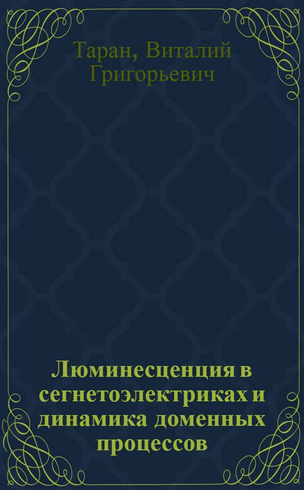 Люминесценция в сегнетоэлектриках и динамика доменных процессов : Автореф. дис. на соиск. учен. степ. канд. физ.-мат. наук : (01.04.07)