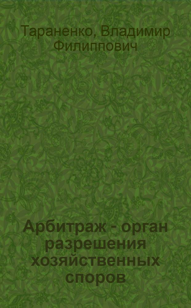Арбитраж - орган разрешения хозяйственных споров : Учеб. пособие