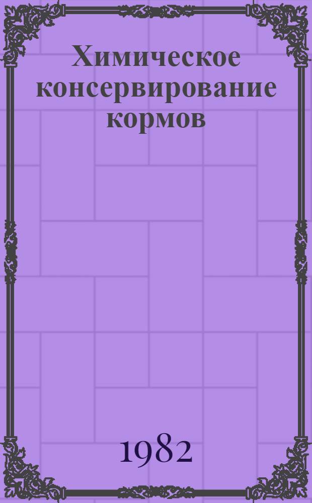 Химическое консервирование кормов