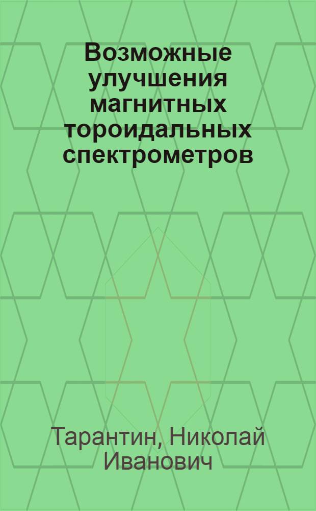 Возможные улучшения магнитных тороидальных спектрометров