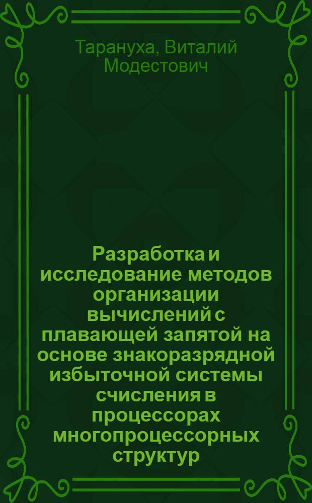 Разработка и исследование методов организации вычислений с плавающей запятой на основе знакоразрядной избыточной системы счисления в процессорах многопроцессорных структур : Автореф. дис. на соиск. учен. степ. к. т. н