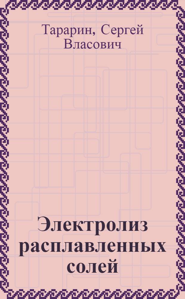 Электролиз расплавленных солей : Учеб. пособие для сред. ПТУ