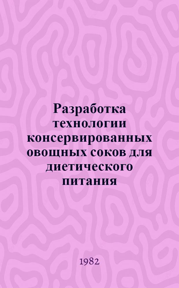 Разработка технологии консервированных овощных соков для диетического питания : Автореф. дис. на соиск. учен. степ. канд. техн. наук : (05.18.13)