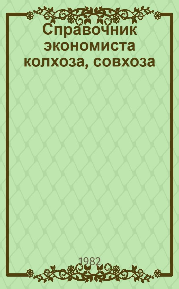 Справочник экономиста колхоза, совхоза